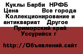 Куклы Барби  НРФБ. › Цена ­ 2 000 - Все города Коллекционирование и антиквариат » Другое   . Приморский край,Уссурийск г.